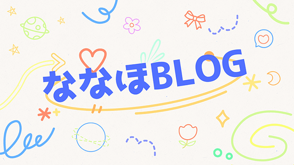ななほブログ
