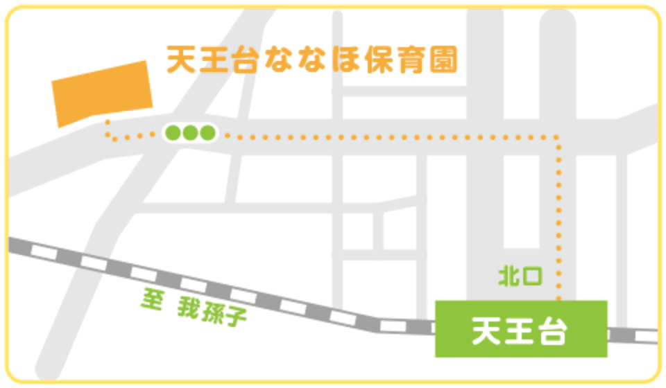 天王台ななほ保育園 案内図
